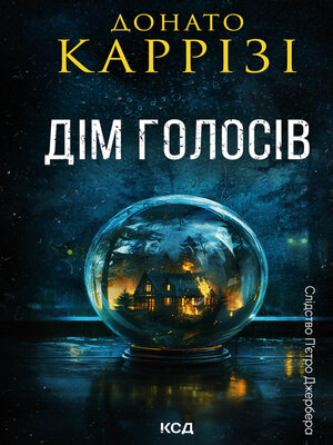 cover image of Дім голосів